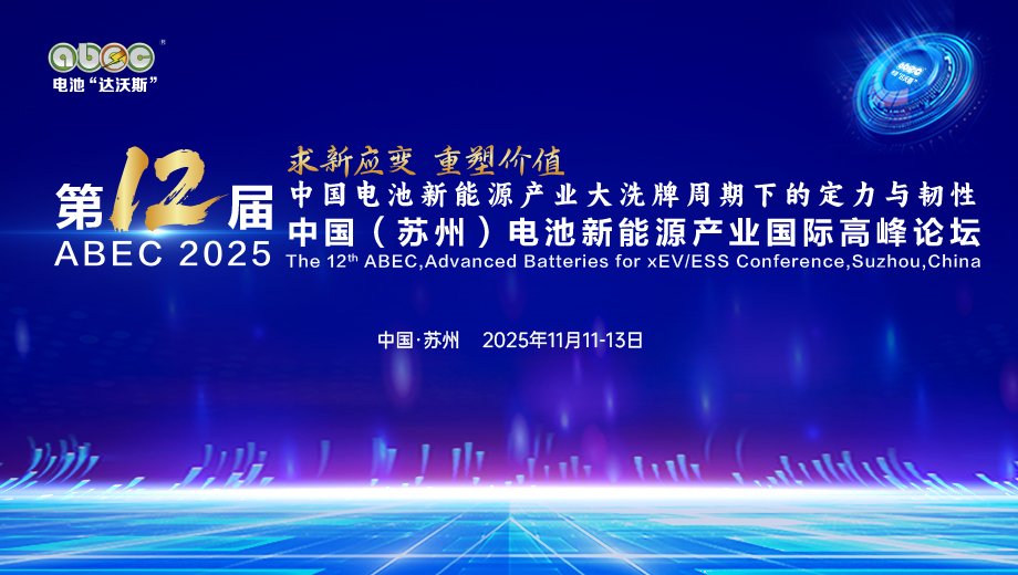盛會(huì)開(kāi)啟！ABEC 2025丨第12屆電池“達(dá)沃斯”論壇亮點(diǎn)搶先看