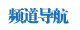 頻道導(dǎo)航