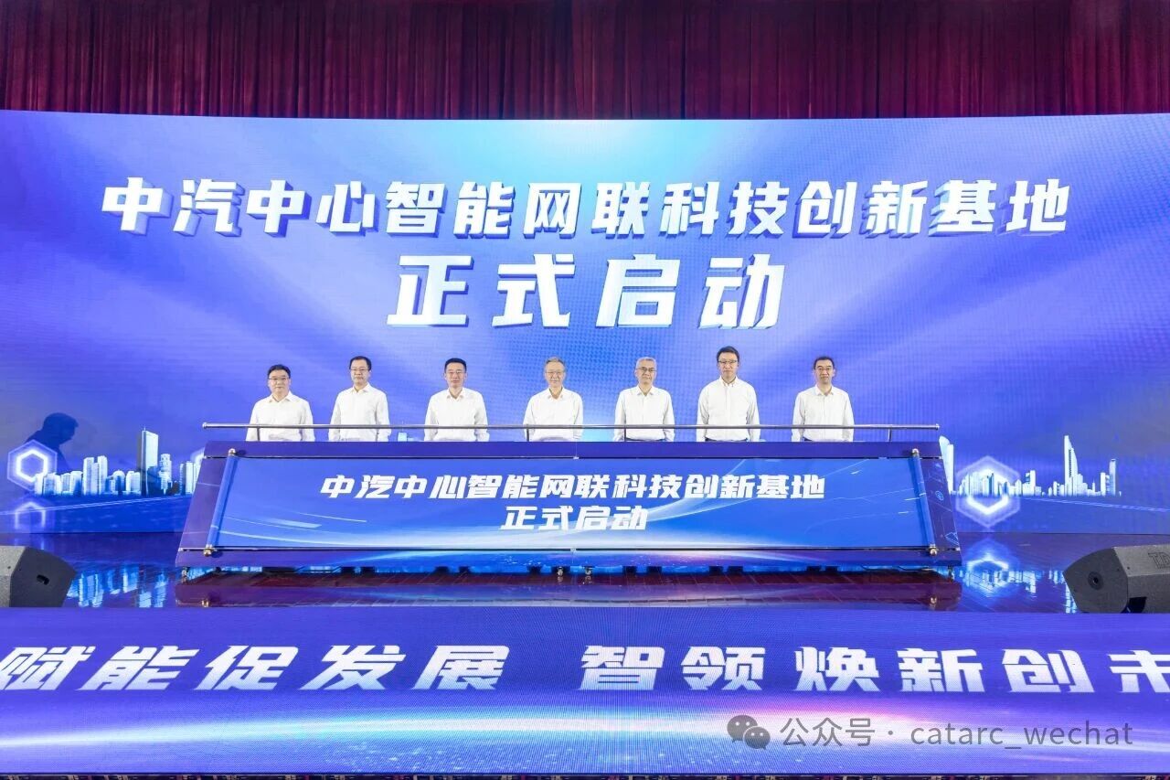 近20億元！中汽中心智能網(wǎng)聯(lián)科技創(chuàng)新基地啟動